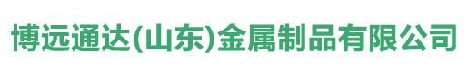 博遠(yuǎn)通達(dá)(山東)金屬制品有限公司